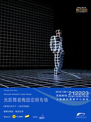 光影舞者梅田宏明专场