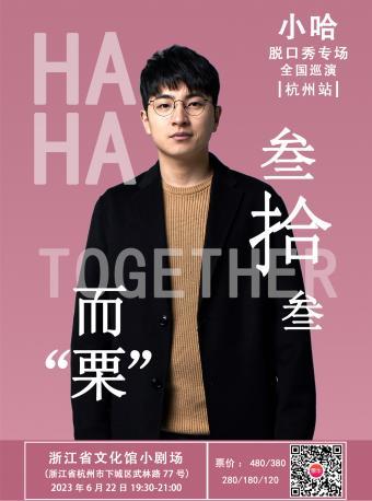 小哈脱口秀专场全国巡演 杭州