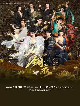 舞剧《翎衣》温州站