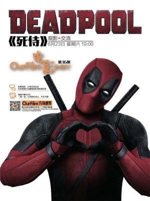 OurFilm电影会客厅《死侍》观影＋交流