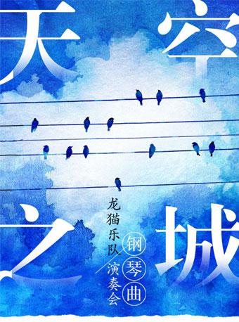 《天空之城》钢琴曲——龙猫乐队演奏会