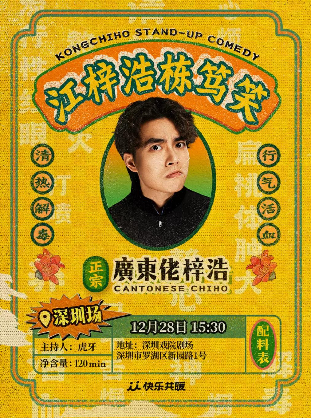 江梓浩栋笃笑《廣東佬梓浩》 深圳站