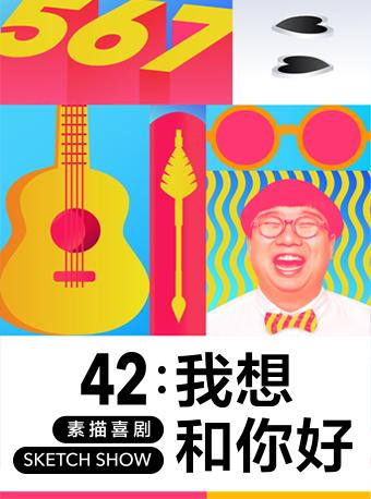 素描喜剧Sketch Show《42: 我想和你好》