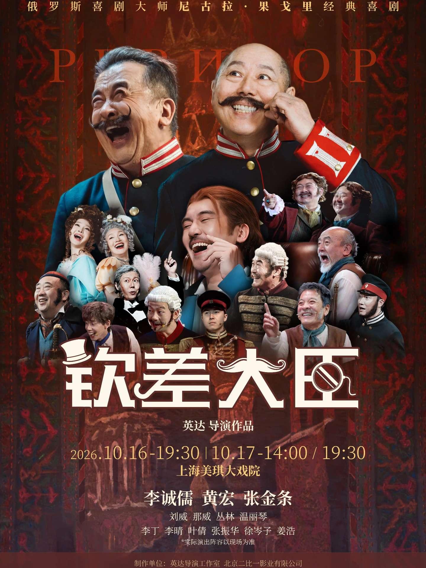 喜剧《钦差大臣》上海站