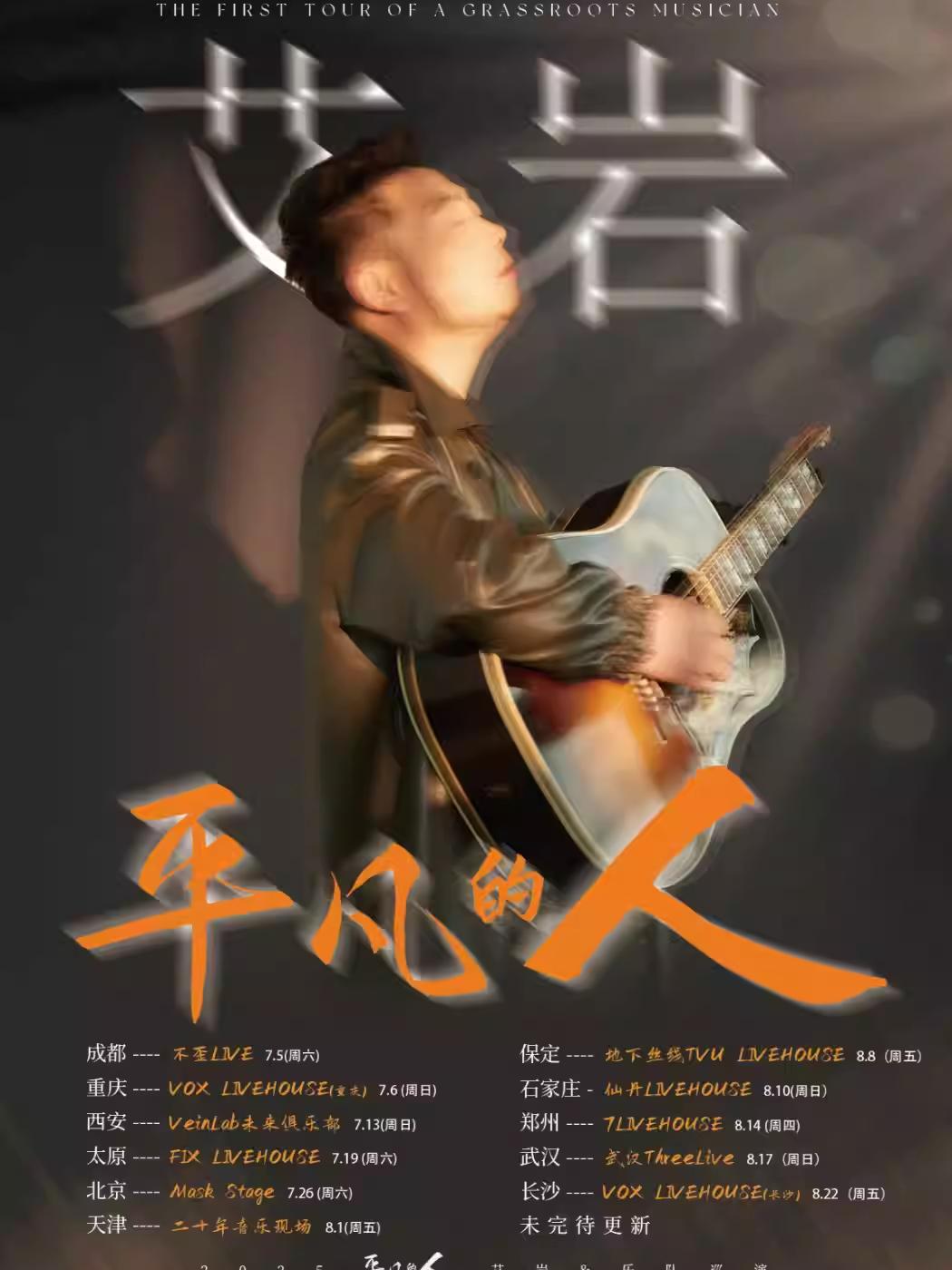 [强实名]《平凡的人》艾岩巡演太原站