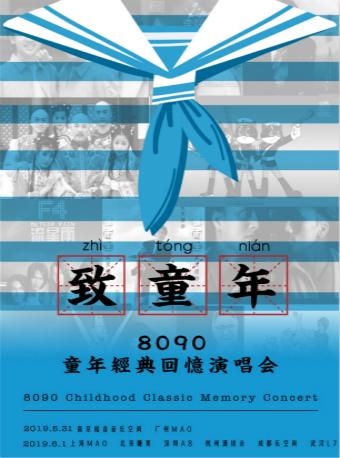 致童年—8090童年经典回忆演唱会北京站