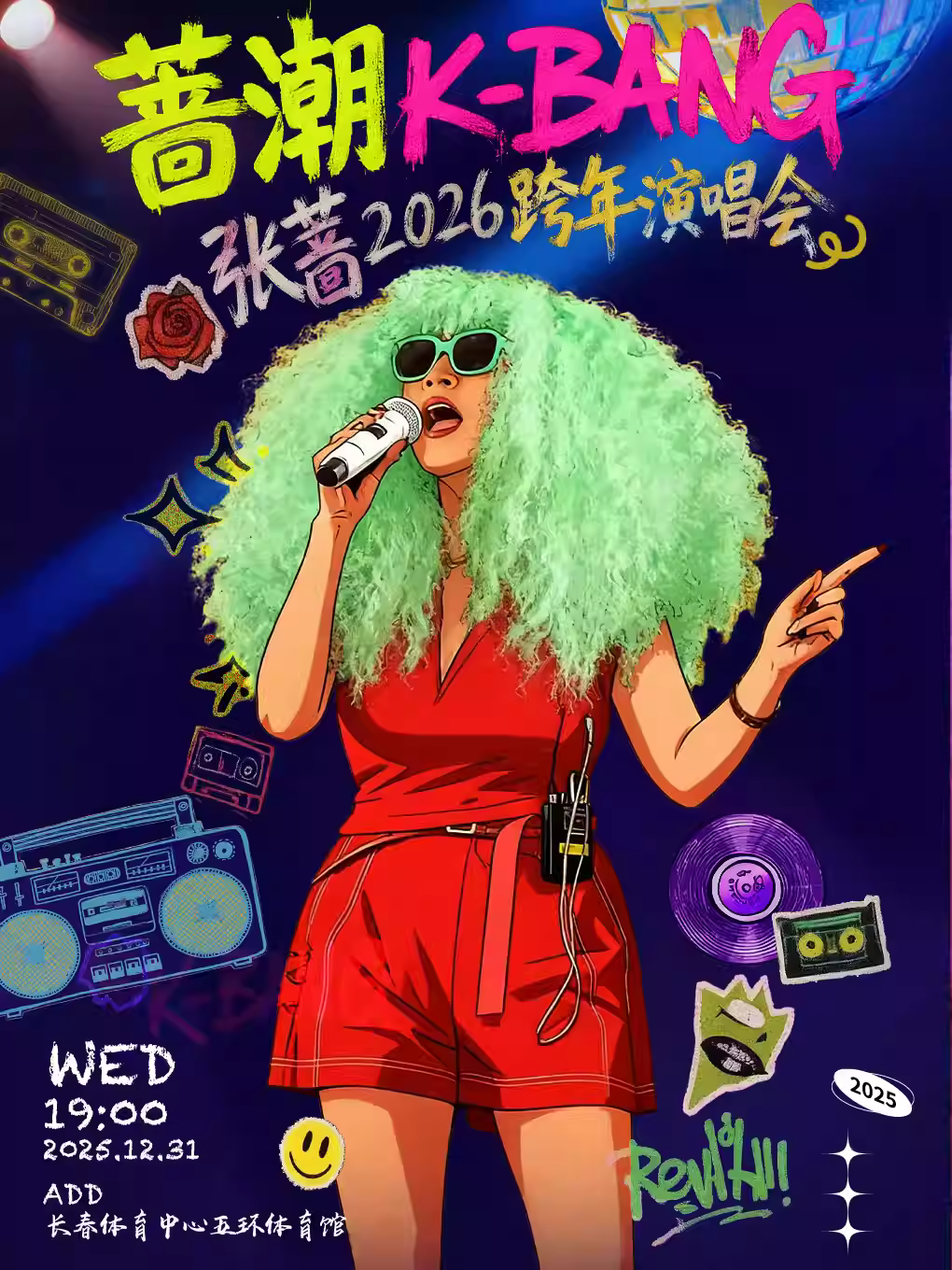 [买贵无忧]张蔷个人演唱会长春站