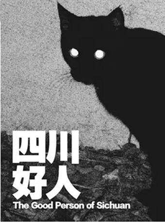 MaiLive-孟京辉戏剧作品《四川好人》武汉站