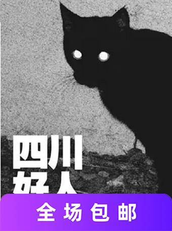 孟京辉《四川好人》