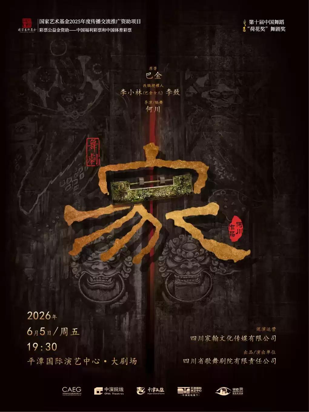 四川省歌舞剧院舞剧《家》福州站