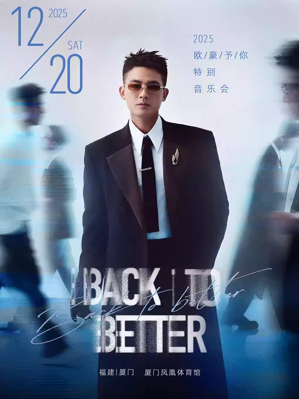 [买贵无忧]欧豪音乐会厦门站