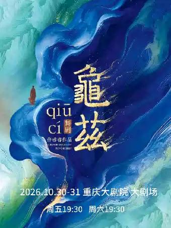佟睿睿导演作品·舞剧《龟兹》(大剧场)重庆站
