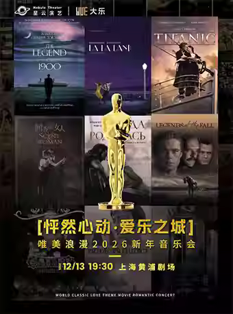 《怦然心动·爱乐之城》音乐会上海站