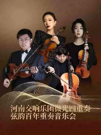 河南交响乐团微光四重奏弦韵百年重奏音乐会福州站