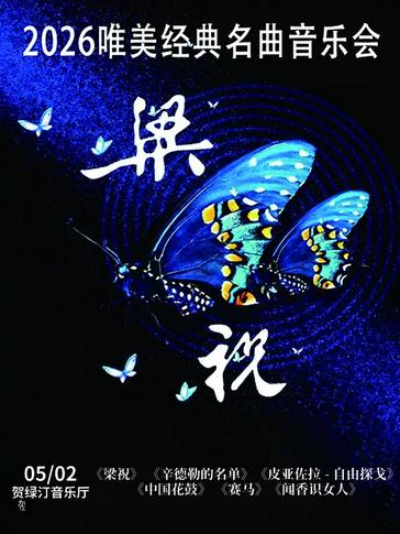 唯美经典名曲音乐会《梁祝》上海站