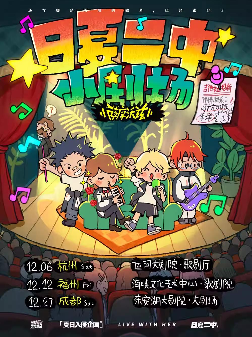 夏日入侵企画「日夏二中小剧场」福州站