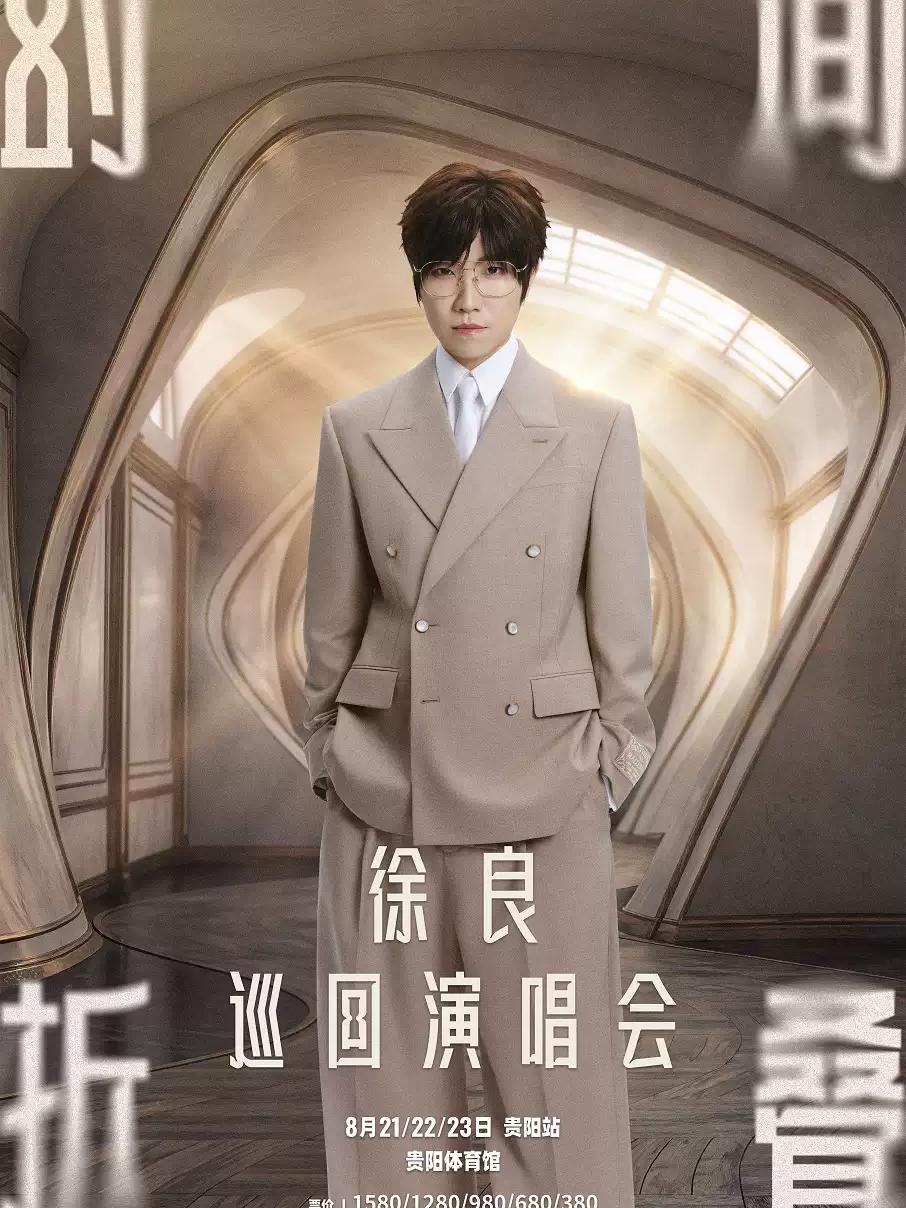 徐良2026巡演贵阳站