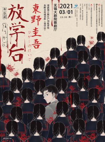 東野圭吾成名作改編舞臺劇《放學后》