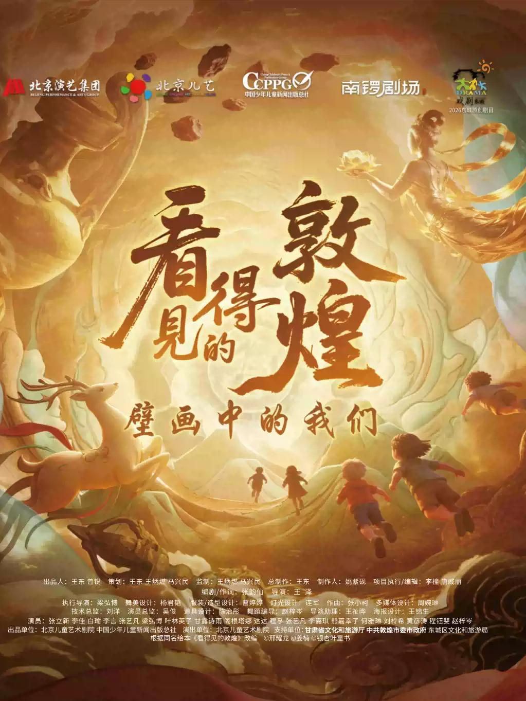 北京儿艺儿童剧《看得见的敦煌&middot;壁画中的我们》沈阳站