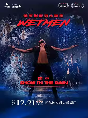 俄罗斯型男水舞剧《雨中》哈尔滨站