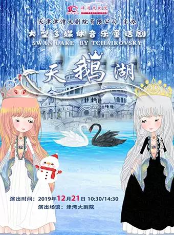 天津 大型多媒体音乐童话剧《天鹅湖》