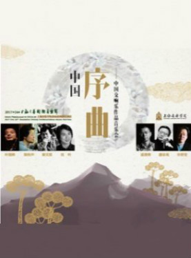 中国序曲 中国交响乐作品音乐会