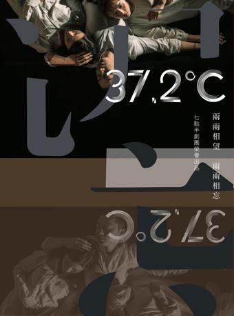 【七点半剧团】话剧37.2&deg;C