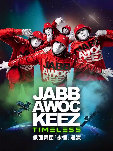 假面舞团“永恒”巡演杭州站