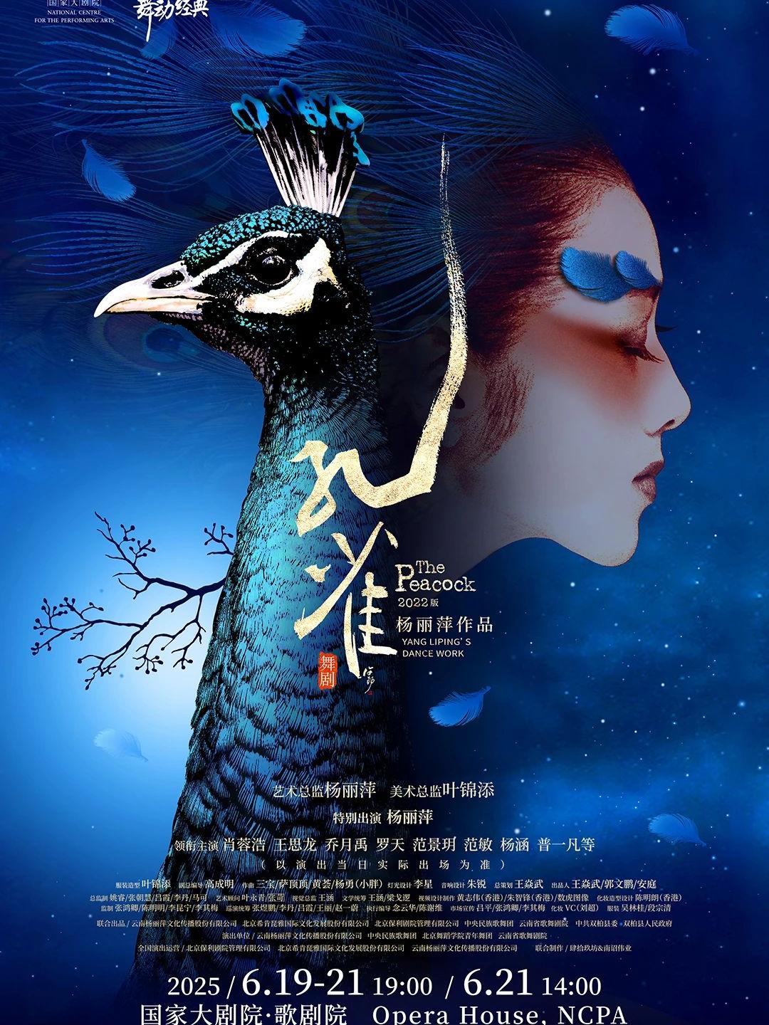 杨丽萍2022版舞剧《孔雀》北京站