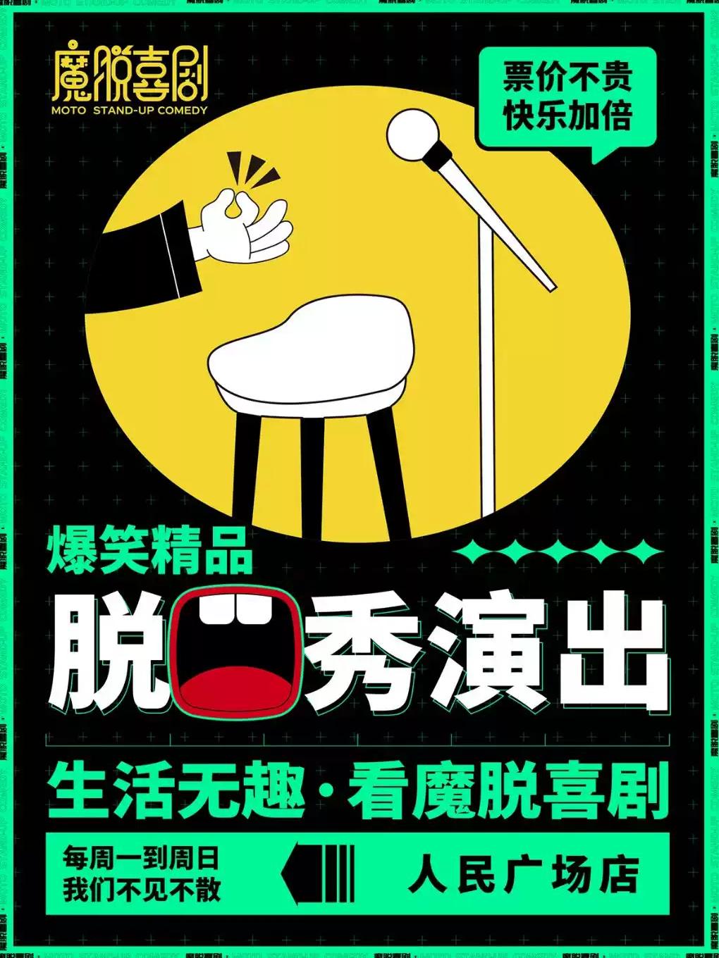 爆笑精品秀解压脱口秀上海站
