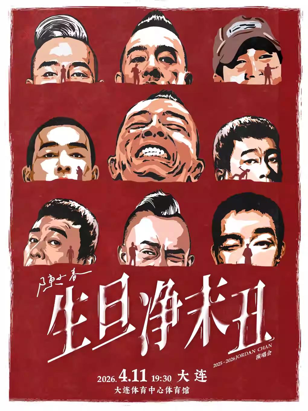 [抢先购价保]陈小春演唱会大连站