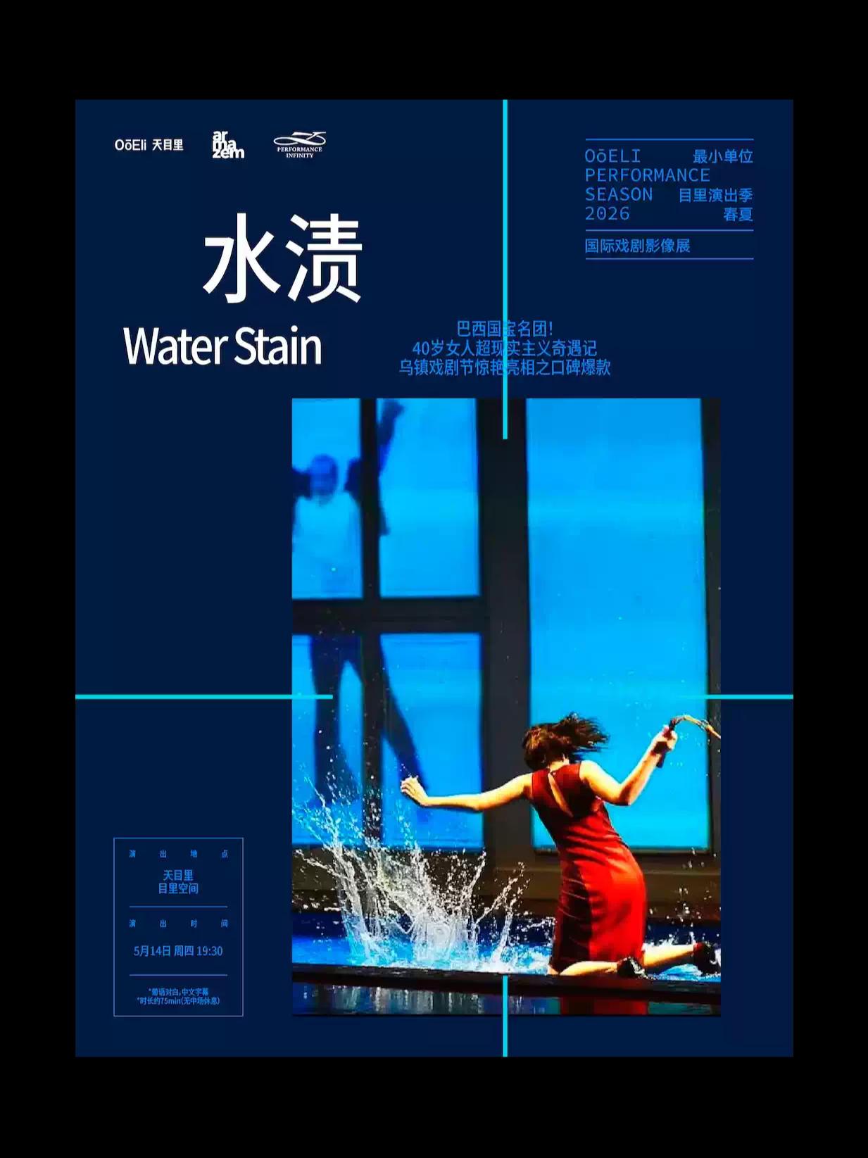 巴西超现实主义戏剧《水渍》杭州站