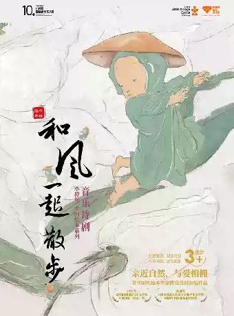 音乐诗剧《和风一起散步》深圳站