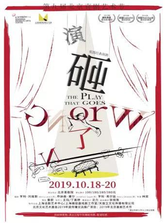 第九届北京喜剧艺术节&mdash;&mdash;奥利弗奖最 佳新喜剧&middot;英国经典闹剧《演砸了》