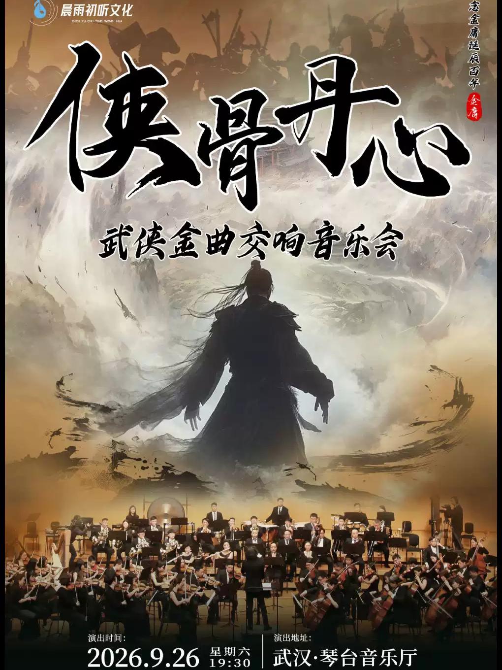 &rdquo;侠骨丹心&ldquo;武侠金曲交响音乐会武汉站