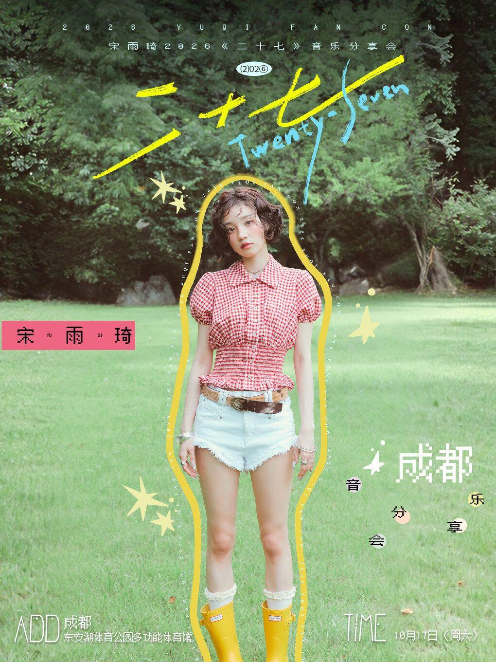宋雨琦《二十七》音乐分享会成都站