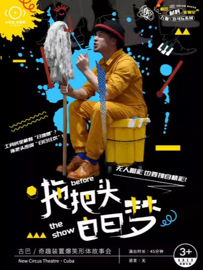 《拖把头白日梦》上海站