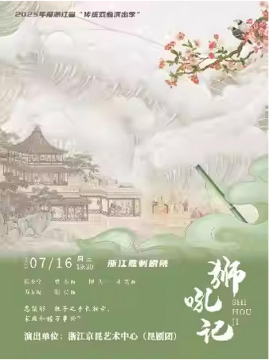 昆剧《狮吼记》杭州站