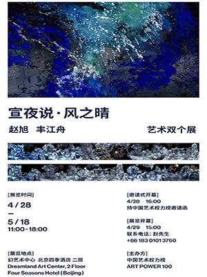 宣夜说·风之晴—赵旭 丰江舟 艺术双个展