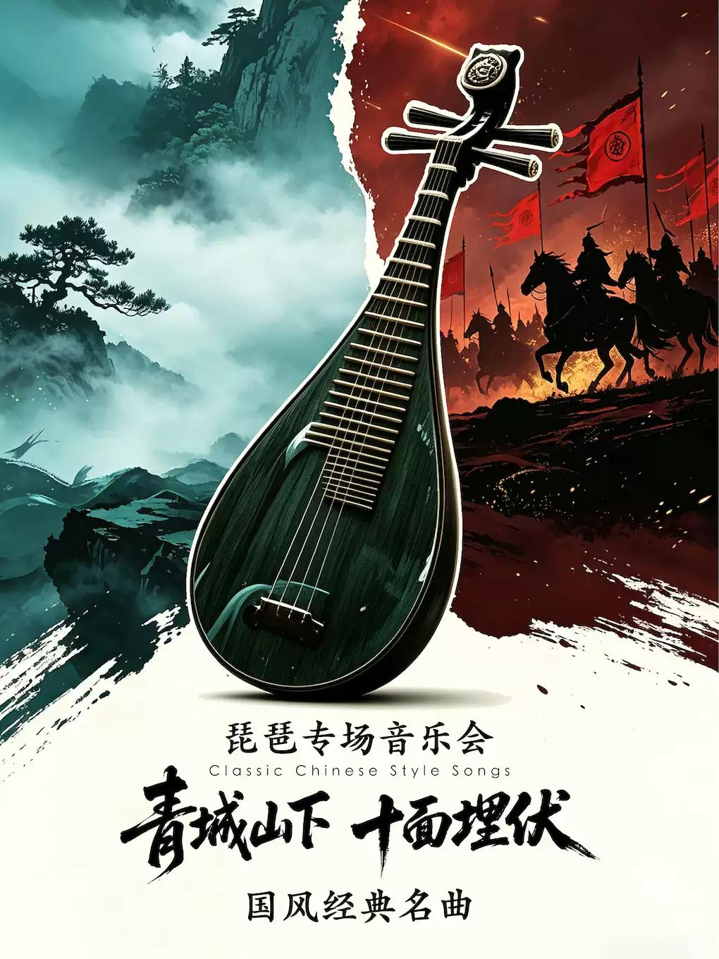 《青城山下&middot;十面埋伏》国风经典名曲琵琶专场音乐会深圳站