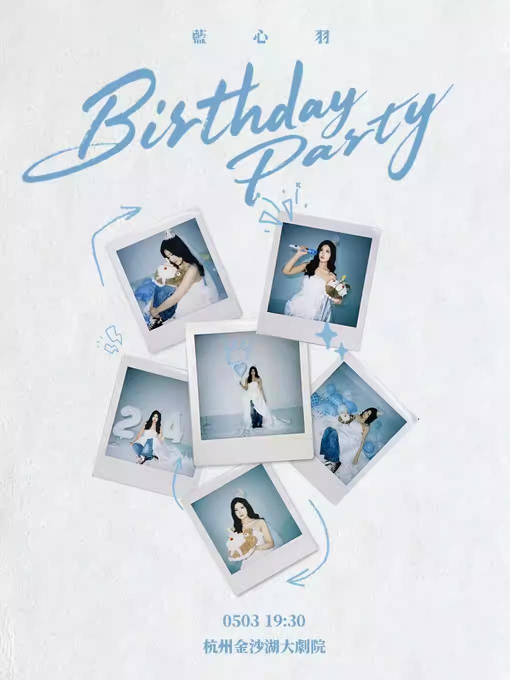 蓝心羽生日会杭州站