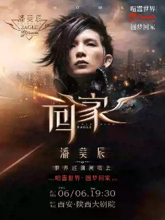 潘美辰2026&ldquo;回家&rdquo;演唱会&middot;西安站