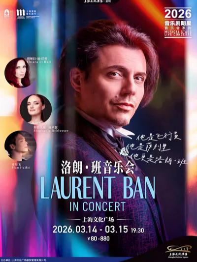 音乐剧明星洛朗&middot;班音乐会上海站
