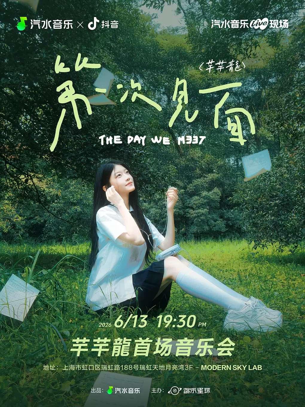 芊芊龍首场音乐会上海站
