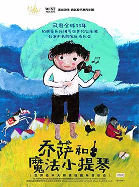 乔萨和魔法小提琴 &mdash;&mdash;世界绘本大师情境趣味音乐会