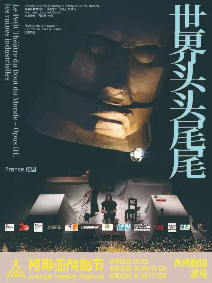 《世界头头尾尾》阿那亚戏剧节特邀剧目秦皇岛站