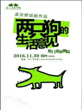 孟京辉经典戏剧作品《两只狗的生活意见》