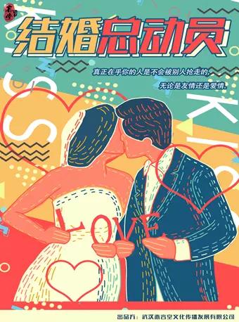 【武汉】愉快都市轻喜剧《结婚总动员》亦言堂·南湖天地剧场