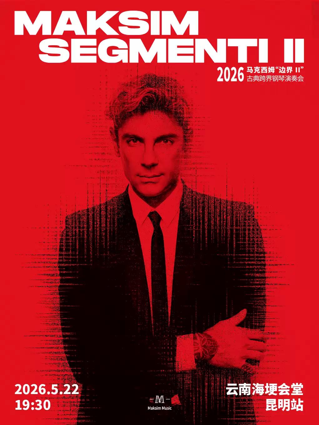 马克西姆&ldquo;边界&rdquo;(二)钢琴演奏会-昆明站