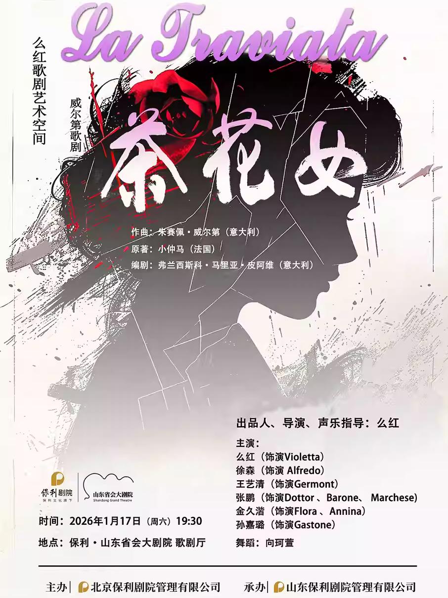 歌剧《茶花女》济南站